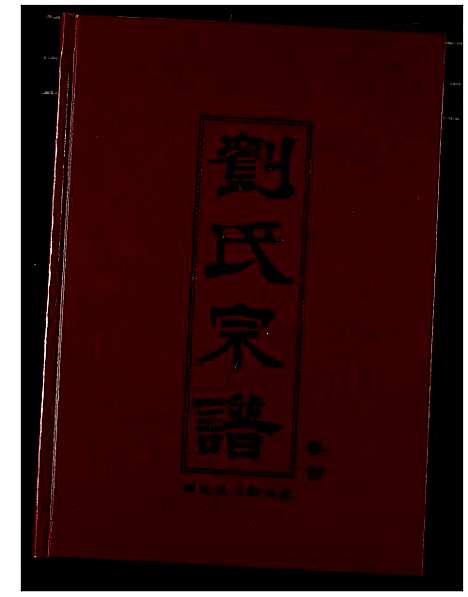 [下载][刘氏宗谱]湖北.刘氏家谱_一.pdf