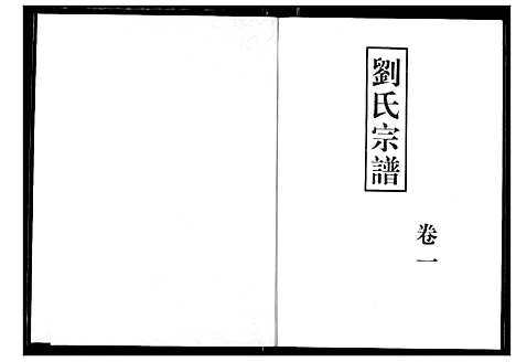 [下载][刘氏宗谱]湖北.刘氏家谱_二.pdf