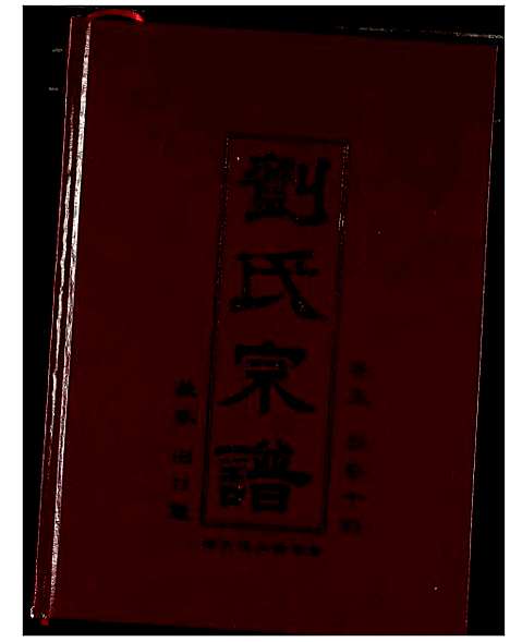 [下载][刘氏宗谱]湖北.刘氏家谱_六.pdf