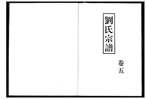 [下载][刘氏宗谱]湖北.刘氏家谱_六.pdf