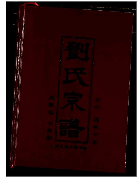 [下载][刘氏宗谱]湖北.刘氏家谱_七.pdf