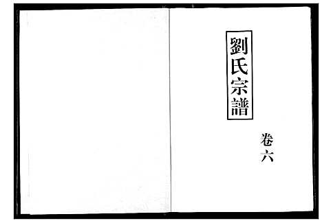 [下载][刘氏宗谱]湖北.刘氏家谱_七.pdf