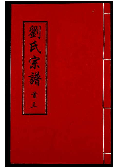 [下载][刘氏宗谱]湖北.刘氏家谱_三.pdf