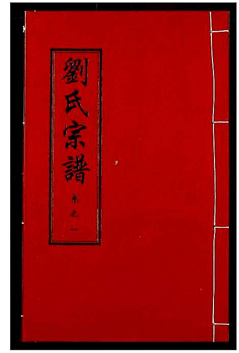 [下载][刘氏宗谱]湖北.刘氏家谱_五.pdf