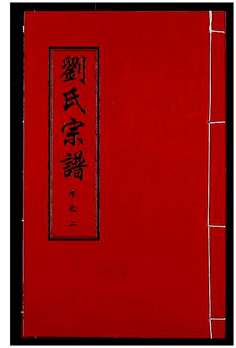 [下载][刘氏宗谱]湖北.刘氏家谱_六.pdf