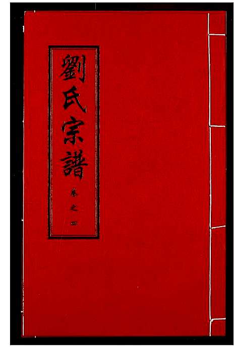 [下载][刘氏宗谱]湖北.刘氏家谱_八.pdf