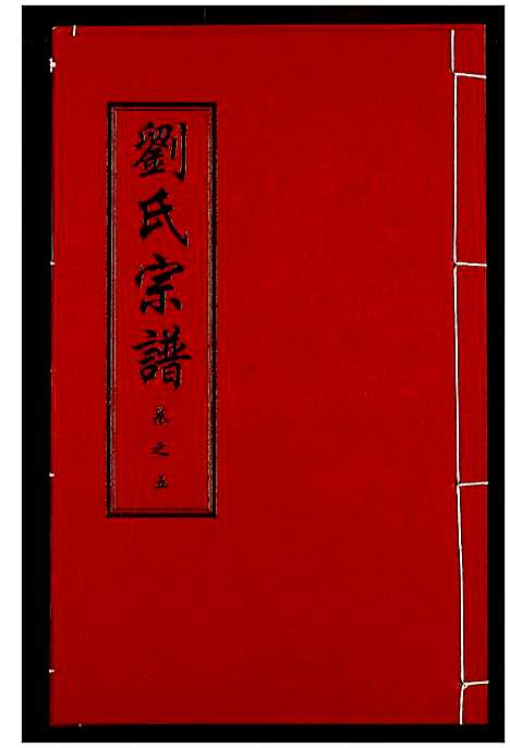 [下载][刘氏宗谱]湖北.刘氏家谱_九.pdf