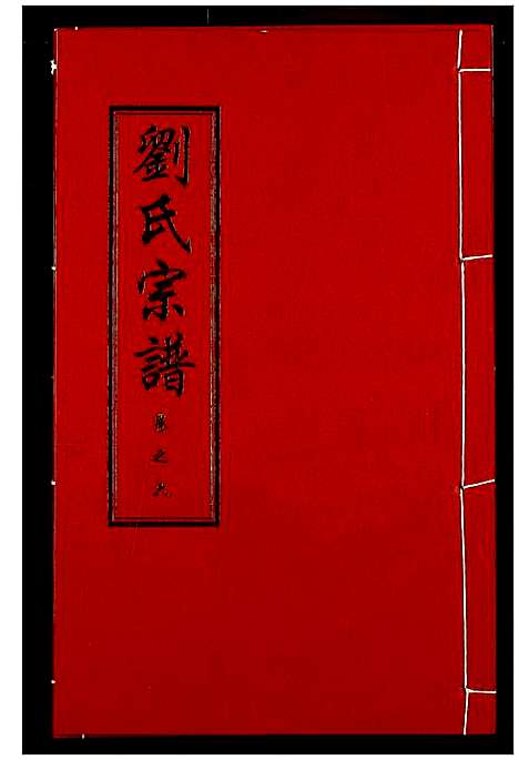 [下载][刘氏宗谱]湖北.刘氏家谱_十.pdf