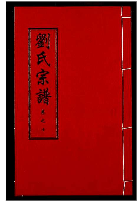 [下载][刘氏宗谱]湖北.刘氏家谱_十四.pdf