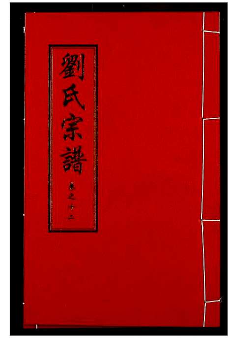 [下载][刘氏宗谱]湖北.刘氏家谱_十六.pdf