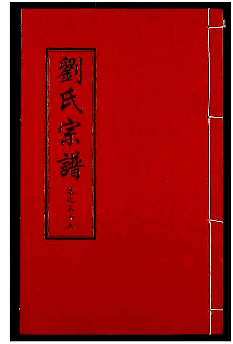 [下载][刘氏宗谱]湖北.刘氏家谱_二十二.pdf