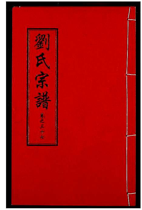 [下载][刘氏宗谱]湖北.刘氏家谱_二十三.pdf