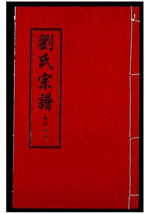 [下载][刘氏宗谱]湖北.刘氏家谱_二十六.pdf