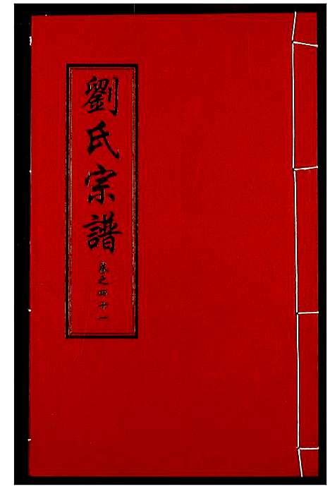 [下载][刘氏宗谱]湖北.刘氏家谱_二十七.pdf