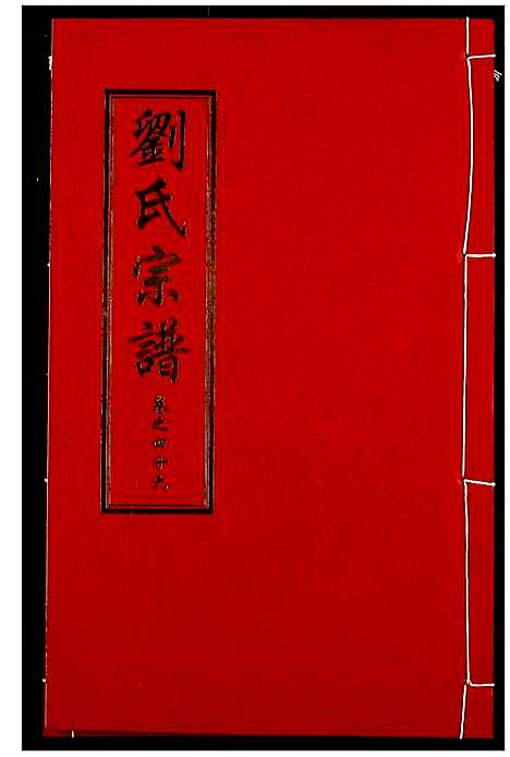 [下载][刘氏宗谱]湖北.刘氏家谱_三十二.pdf