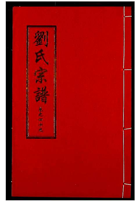 [下载][刘氏宗谱]湖北.刘氏家谱_三十五.pdf