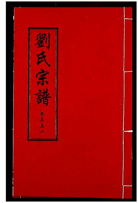 [下载][刘氏宗谱]湖北.刘氏家谱_三十六.pdf