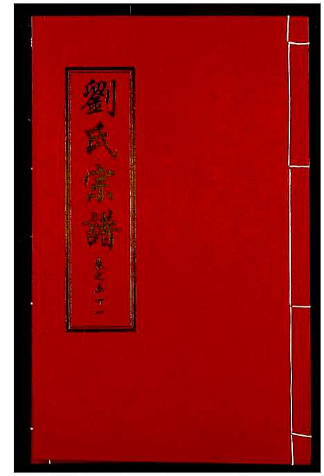 [下载][刘氏宗谱]湖北.刘氏家谱_三十七.pdf