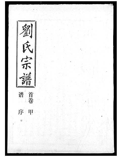 [下载][刘氏宗谱]湖北.刘氏家谱_一.pdf