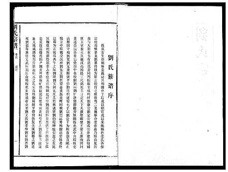 [下载][刘氏宗谱]湖北.刘氏家谱_一.pdf