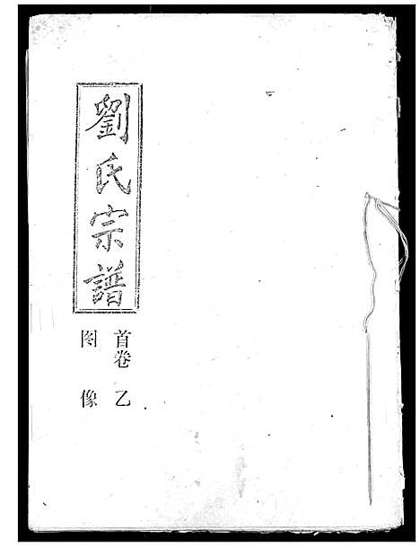 [下载][刘氏宗谱]湖北.刘氏家谱_二.pdf