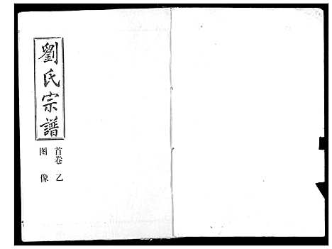 [下载][刘氏宗谱]湖北.刘氏家谱_二.pdf