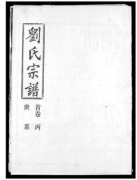 [下载][刘氏宗谱]湖北.刘氏家谱_三.pdf