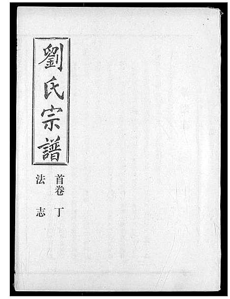 [下载][刘氏宗谱]湖北.刘氏家谱_四.pdf