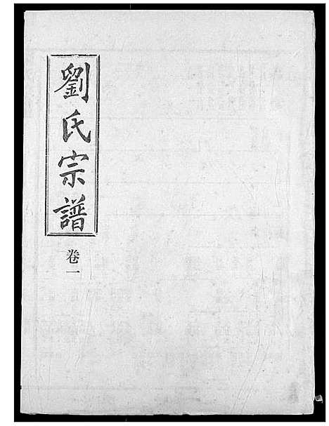 [下载][刘氏宗谱]湖北.刘氏家谱_六.pdf