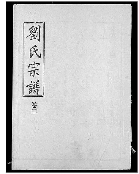 [下载][刘氏宗谱]湖北.刘氏家谱_七.pdf