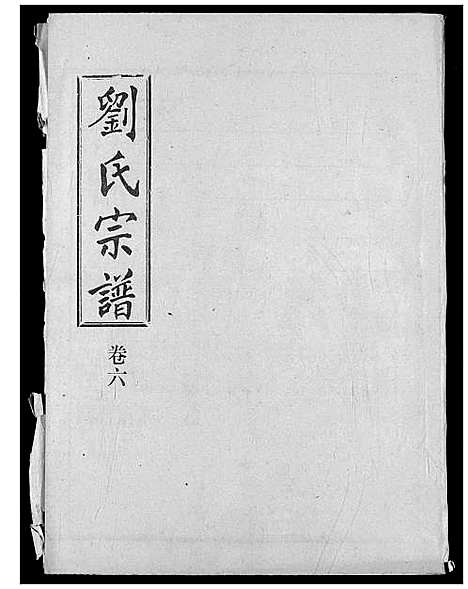 [下载][刘氏宗谱]湖北.刘氏家谱_十一.pdf