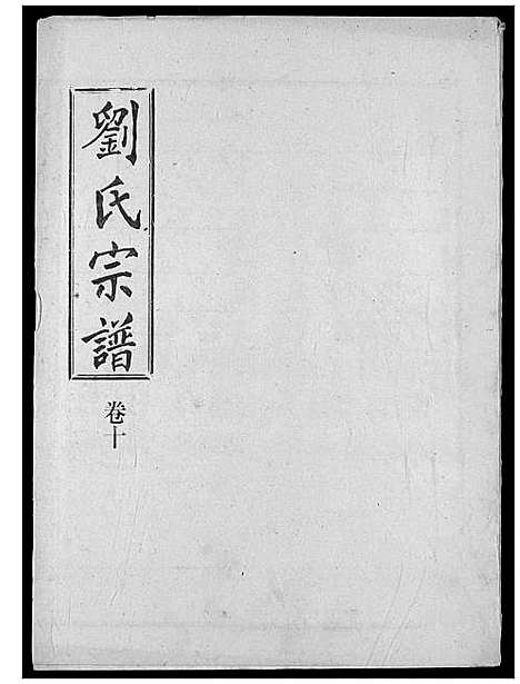 [下载][刘氏宗谱]湖北.刘氏家谱_十五.pdf