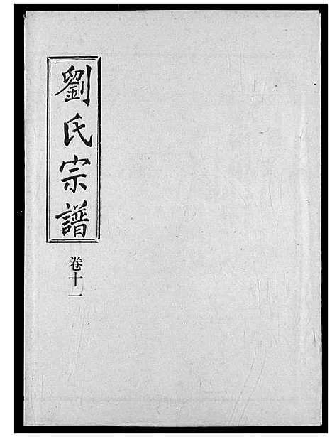 [下载][刘氏宗谱]湖北.刘氏家谱_十六.pdf