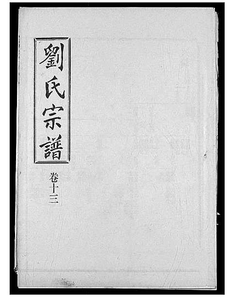 [下载][刘氏宗谱]湖北.刘氏家谱_十八.pdf