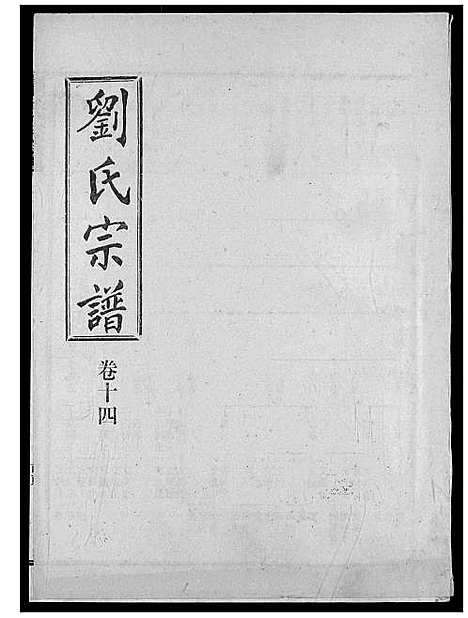 [下载][刘氏宗谱]湖北.刘氏家谱_十九.pdf