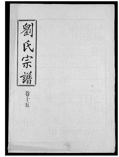 [下载][刘氏宗谱]湖北.刘氏家谱_二十.pdf