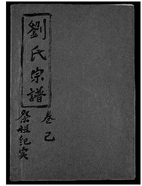 [下载][刘氏宗谱]湖北.刘氏家谱_二十一.pdf