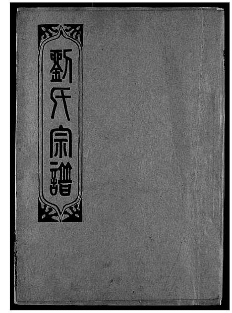 [下载][刘氏宗谱]湖北.刘氏家谱_二.pdf