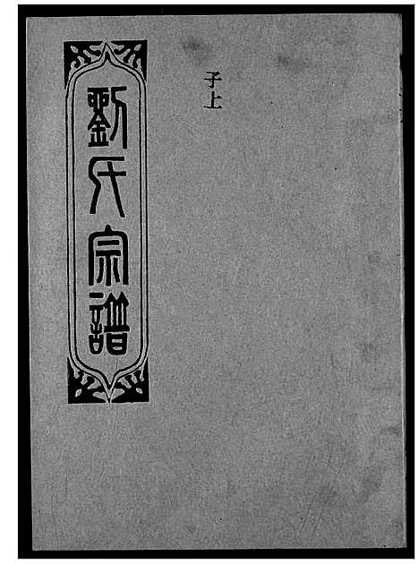 [下载][刘氏宗谱]湖北.刘氏家谱_四.pdf