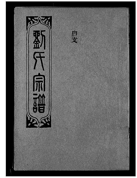 [下载][刘氏宗谱]湖北.刘氏家谱_八.pdf