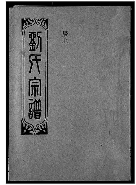 [下载][刘氏宗谱]湖北.刘氏家谱_十.pdf