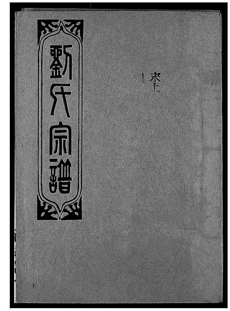 [下载][刘氏宗谱]湖北.刘氏家谱_十四.pdf