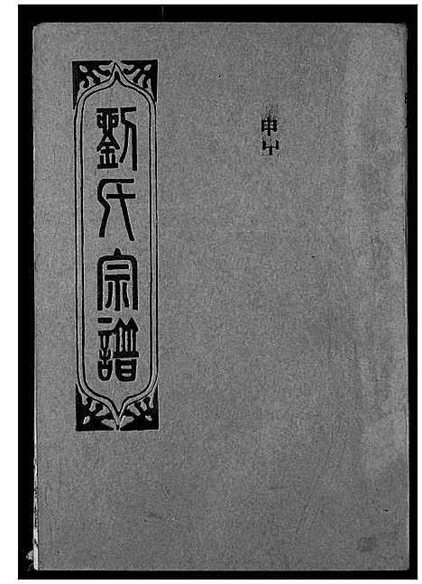 [下载][刘氏宗谱]湖北.刘氏家谱_十八.pdf