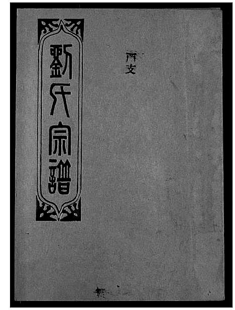 [下载][刘氏宗谱]湖北.刘氏家谱_二十.pdf