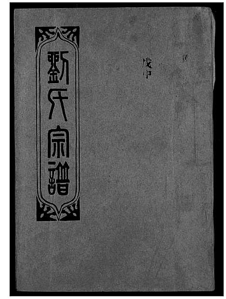 [下载][刘氏宗谱]湖北.刘氏家谱_二十二.pdf