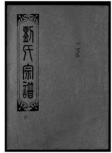 [下载][刘氏宗谱]湖北.刘氏家谱_二十四.pdf