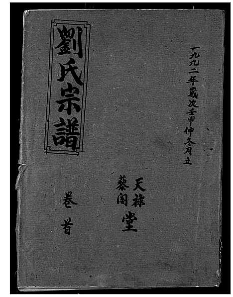 [下载][刘氏宗谱]湖北.刘氏家谱_一.pdf