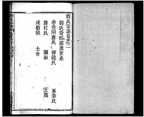 [下载][刘氏宗谱_10卷_新河刘氏宗谱_刘氏宗谱]湖北.刘氏家谱_二.pdf