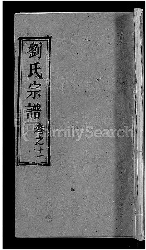 [下载][刘氏宗谱_12卷_含首1卷_白湄刘氏五续修谱_白湄刘氏宗谱]湖北.刘氏家谱_三.pdf