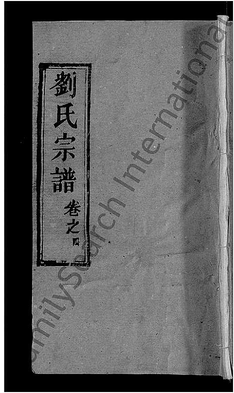 [下载][刘氏宗谱_12卷_含首1卷_白湄刘氏五续修谱_白湄刘氏宗谱]湖北.刘氏家谱_七.pdf